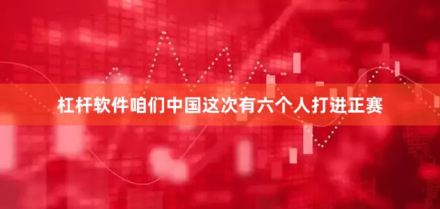 杠杆软件咱们中国这次有六个人打进正赛