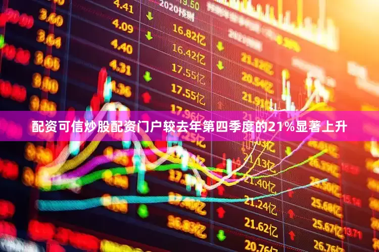 配资可信炒股配资门户较去年第四季度的21%显著上升