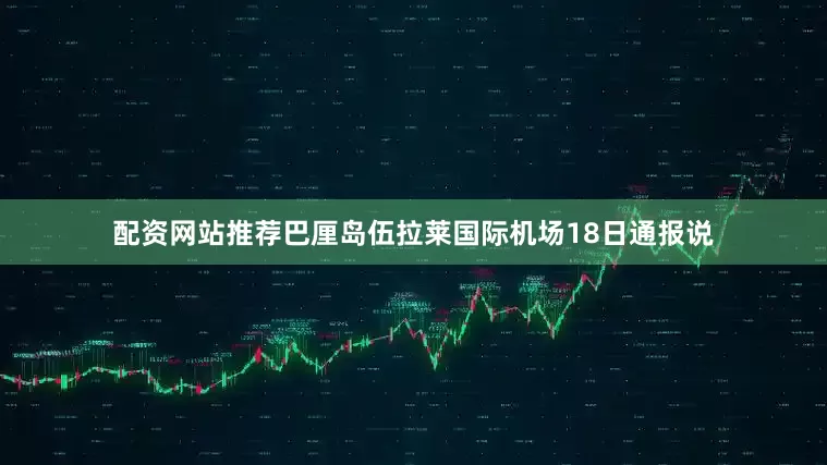 配资网站推荐巴厘岛伍拉莱国际机场18日通报说