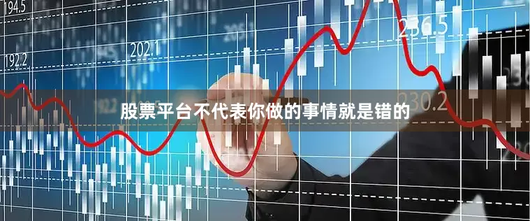 股票平台不代表你做的事情就是错的