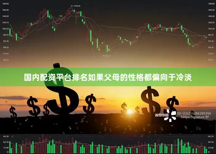 国内配资平台排名如果父母的性格都偏向于冷淡