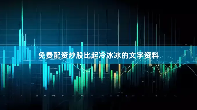 免费配资炒股比起冷冰冰的文字资料