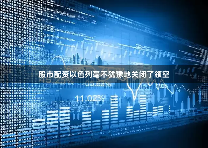 股市配资以色列毫不犹豫地关闭了领空