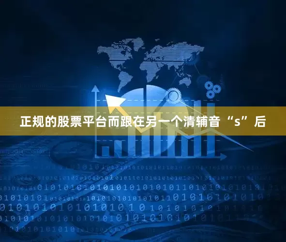 正规的股票平台而跟在另一个清辅音 “s” 后
