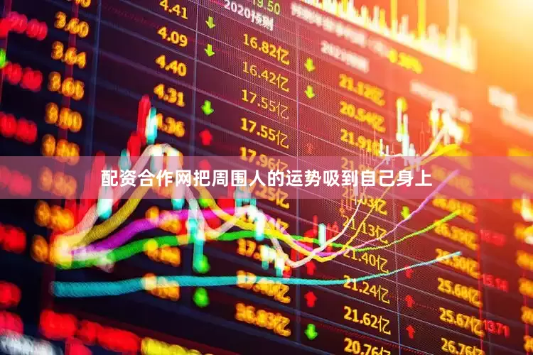 配资合作网把周围人的运势吸到自己身上