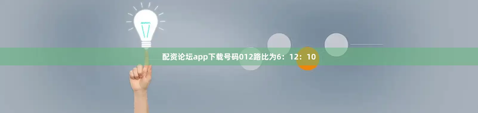 配资论坛app下载号码012路比为6：12：10