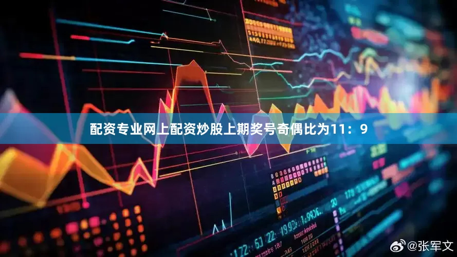 配资专业网上配资炒股上期奖号奇偶比为11：9
