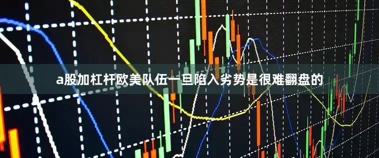 a股加杠杆欧美队伍一旦陷入劣势是很难翻盘的