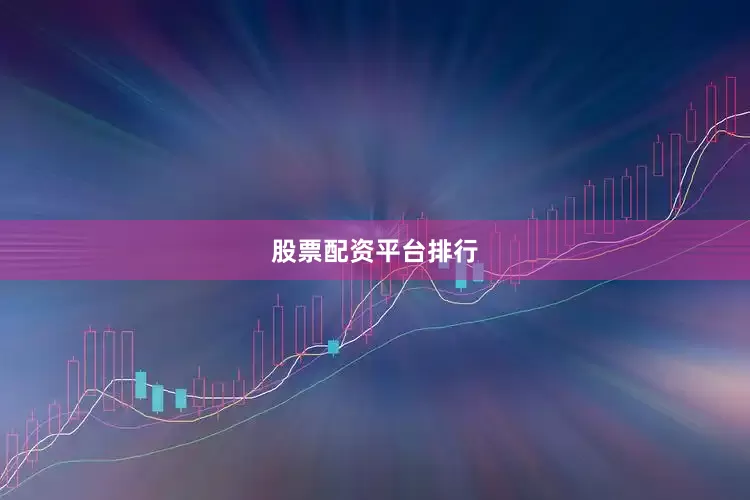 股票配资平台排行