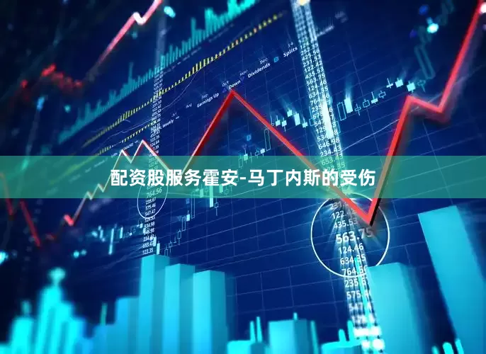 配资股服务霍安-马丁内斯的受伤