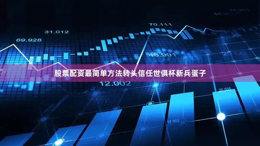 股票配资最简单方法转头信任世俱杯新兵蛋子