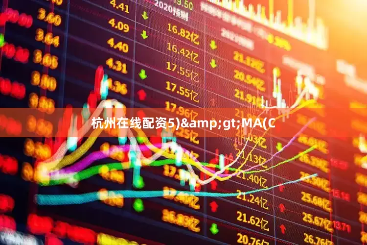 杭州在线配资5)&gt;MA(C