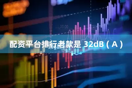 配资平台排行老款是 32dB ( A )