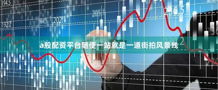 a股配资平台随便一站就是一道街拍风景线