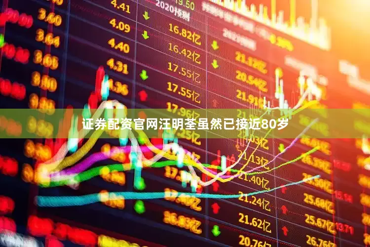 证券配资官网汪明荃虽然已接近80岁