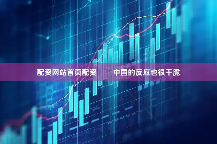 配资网站首页配资        中国的反应也很干脆