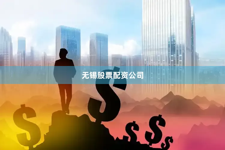 无锡股票配资公司