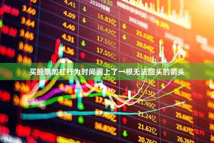 买股票加杠杆为时间画上了一根无法回头的箭头